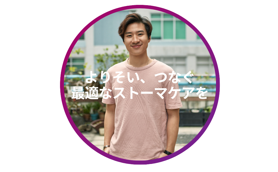 よりそい、つなぐ　適切なストーマケアを